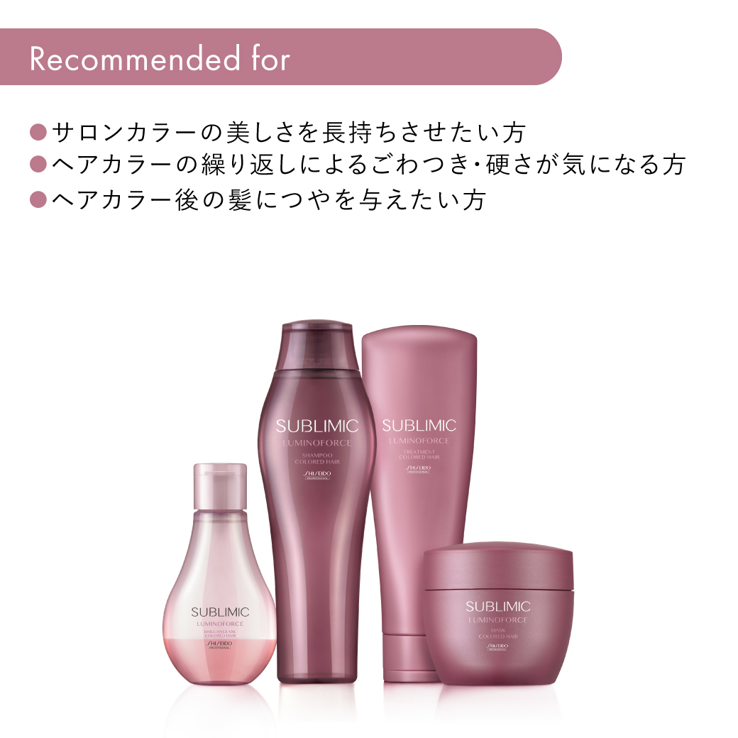 新品未使用　資生堂　サブリミック　ルミノフォース　カラーへア用　2点セット サブリミック ルミノフォース シャンプー｜資生堂美容室EC