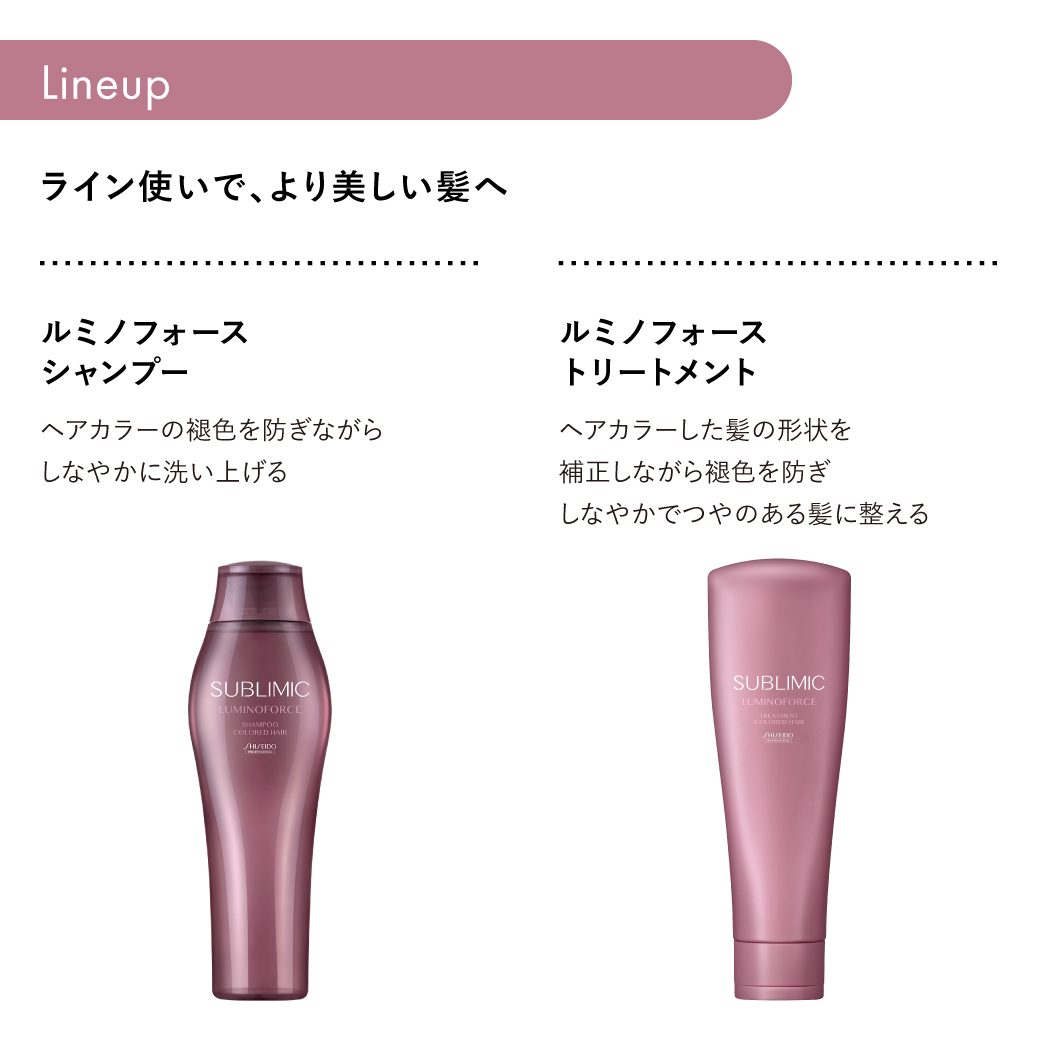 サブリミック ルミノフォース ヘアトリートメント｜資生堂美容室EC