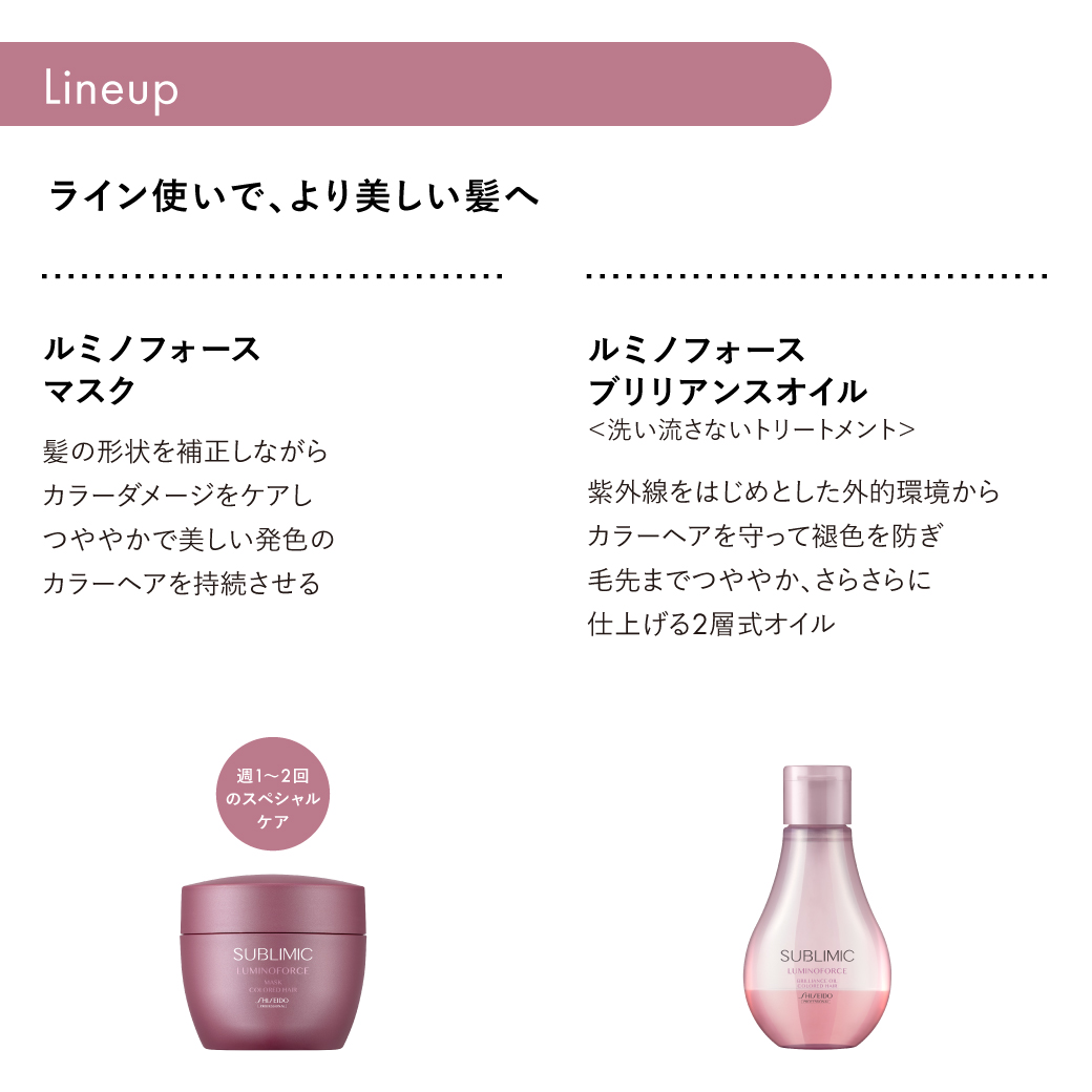 新品未使用　資生堂　サブリミック　ルミノフォース　カラーへア用　2点セット サブリミック ルミノフォース ブリリアンスオイル｜資生堂美容室EC